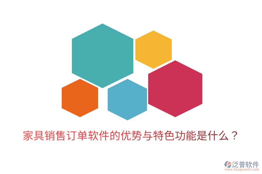 家具銷售訂單軟件的優(yōu)勢(shì)與特色功能是什么？