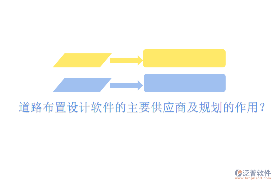 道路布置設計軟件的主要供應商及規(guī)劃的作用？