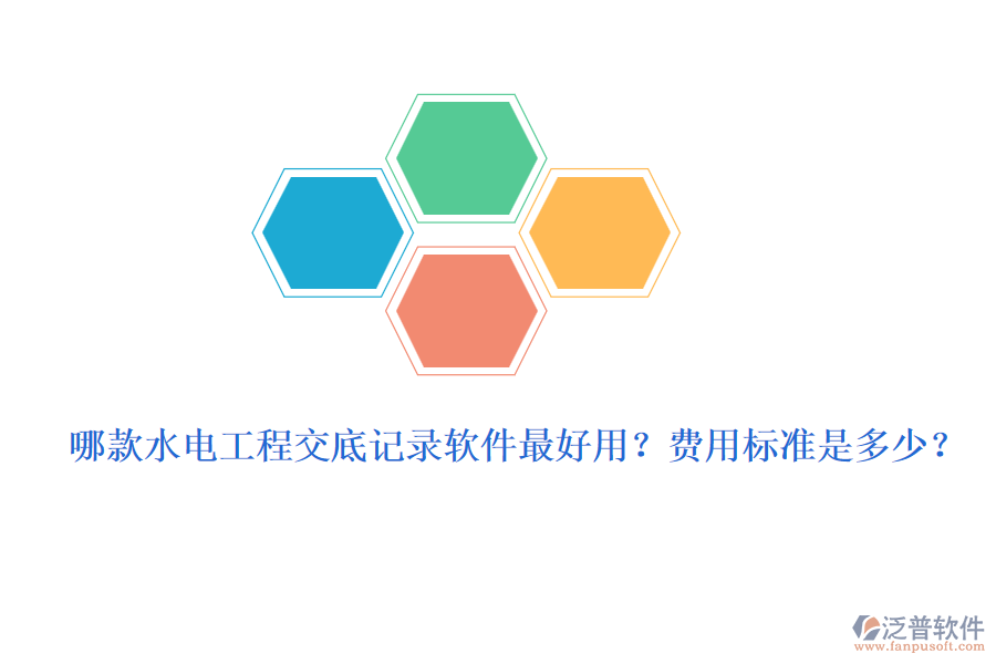 哪款水電工程交底記錄軟件最好用？費用標準是多少？