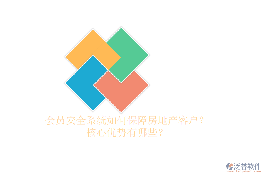 會員安全系統(tǒng)如何保障房地產(chǎn)客戶？核心優(yōu)勢有哪些？
