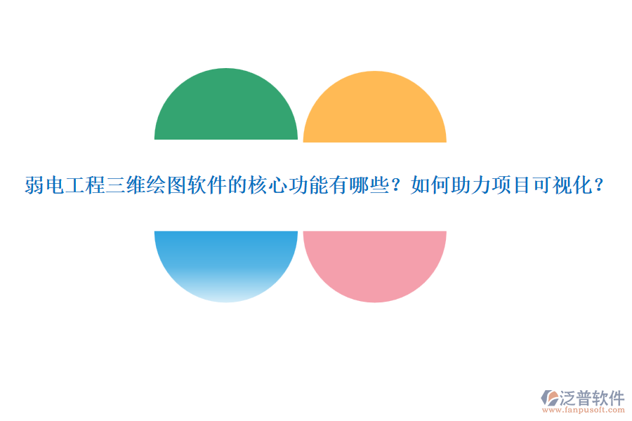 弱電工程三維繪圖軟件的核心功能有哪些？如何助力項(xiàng)目可視化？