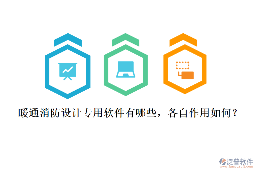 暖通消防設計專用軟件有哪些，各自作用如何？