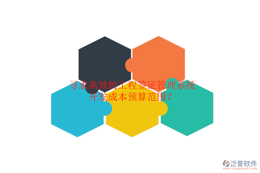 尋求高效的工程簽證管理系統(tǒng)，開發(fā)成本預(yù)算范圍？