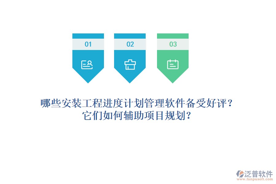 哪些安裝工程進度計劃管理軟件備受好評？它們如何輔助項目規(guī)劃？