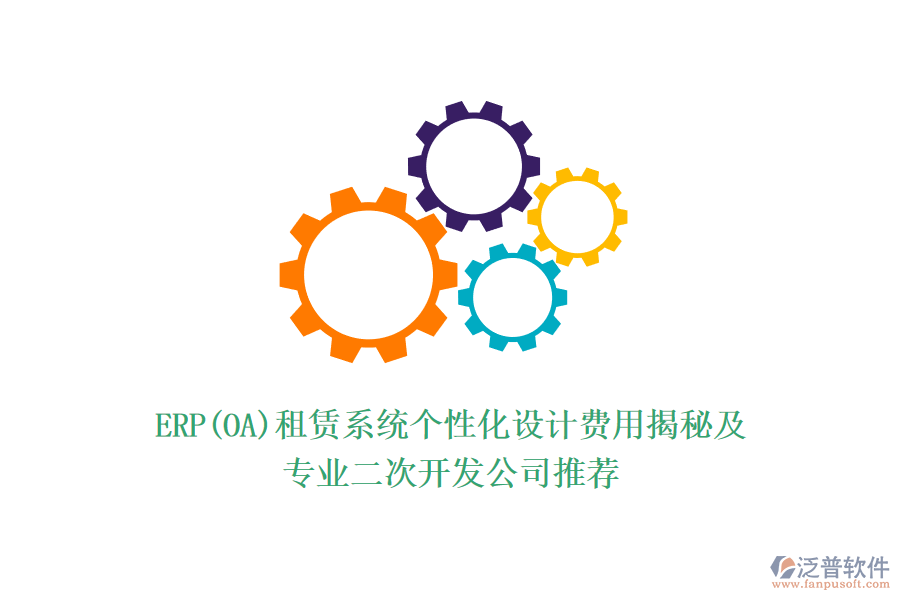 ERP(OA)租賃系統(tǒng)個(gè)性化設(shè)計(jì)費(fèi)用揭秘及專(zhuān)業(yè)<a href=http://www.newsbd7.com/Implementation/kaifa/ target=_blank class=infotextkey>二次開(kāi)發(fā)</a>公司推薦