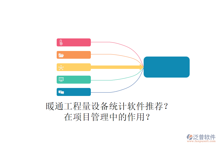 暖通工程量設備統(tǒng)計軟件推薦？在項目管理中的作用？