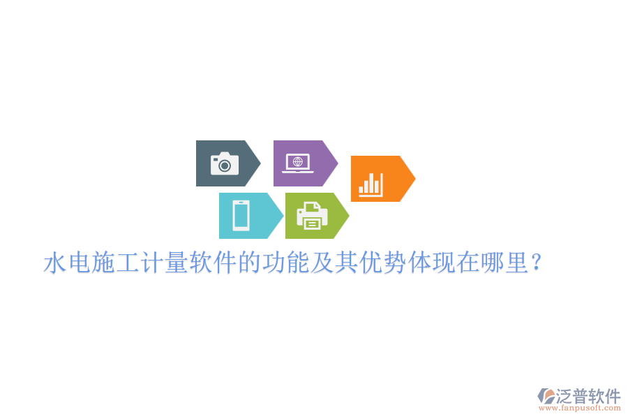 水電施工計(jì)量軟件的功能及其優(yōu)勢體現(xiàn)在哪里？
