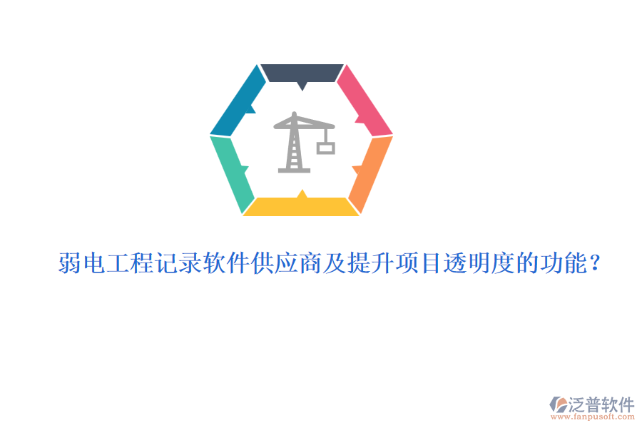 弱電工程記錄軟件供應(yīng)商及提升項(xiàng)目透明度的功能？