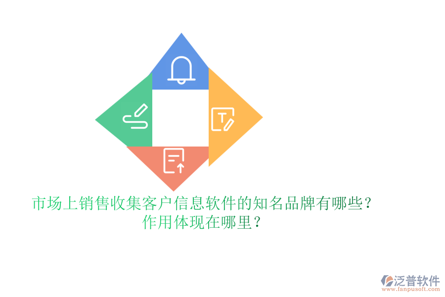 市場(chǎng)上銷售收集客戶信息軟件的知名品牌有哪些？作用體現(xiàn)在哪里？