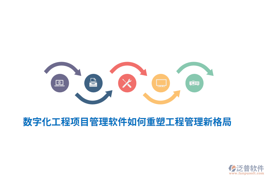數(shù)字化工程項(xiàng)目管理軟件如何重塑工程管理新格局？