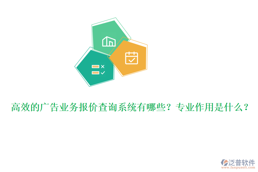 高效的廣告業(yè)務(wù)報價查詢系統(tǒng)有哪些？專業(yè)作用是什么？