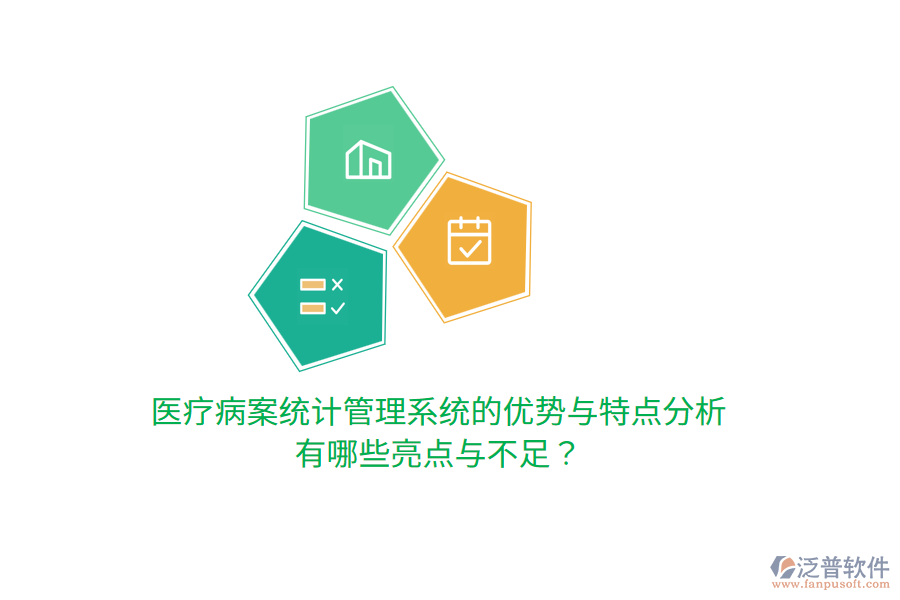 醫(yī)療病案統(tǒng)計(jì)管理系統(tǒng)的優(yōu)勢(shì)與特點(diǎn)分析，有哪些亮點(diǎn)與不足？