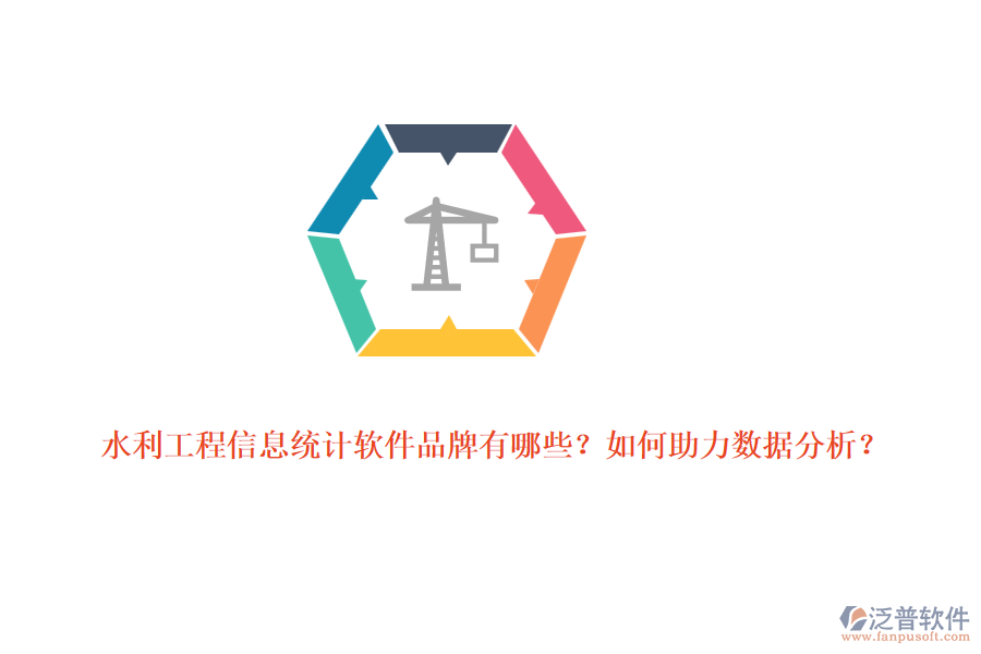 水利工程信息統(tǒng)計軟件品牌有哪些？如何助力數(shù)據(jù)分析？
