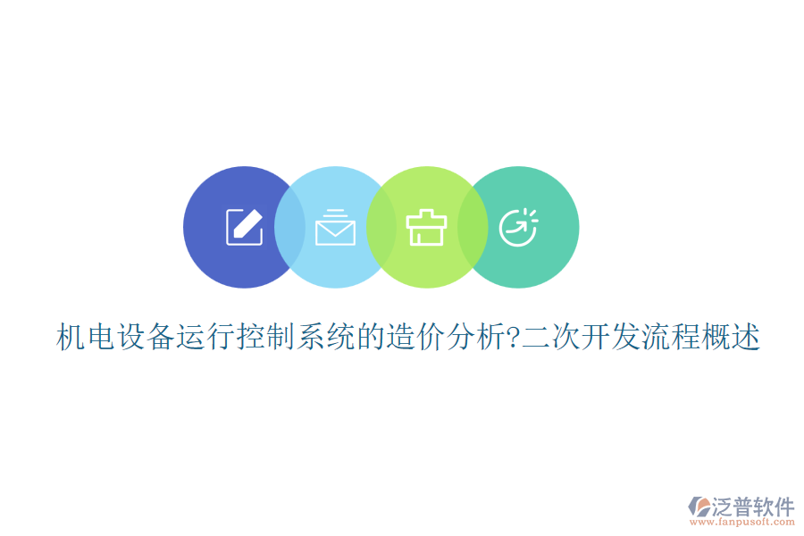 機(jī)電設(shè)備運(yùn)行控制系統(tǒng)的造價分析?<a href=http://www.newsbd7.com/Implementation/kaifa/ target=_blank class=infotextkey>二次開發(fā)</a>流程概述