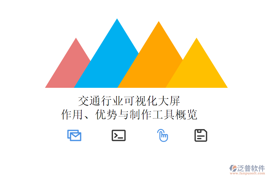 交通行業(yè)可視化大屏：作用、優(yōu)勢與制作工具概覽