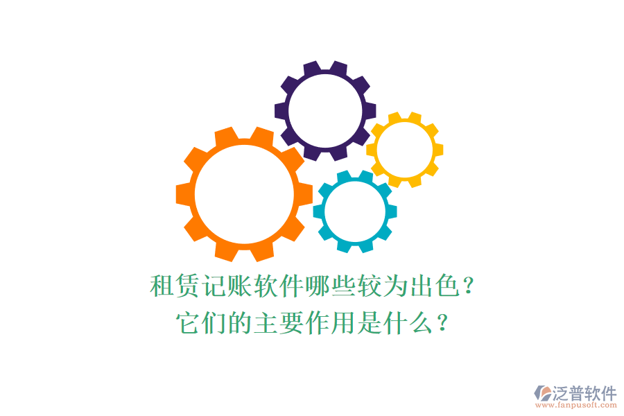 租賃記賬軟件哪些較為出色？它們的主要作用是什么？