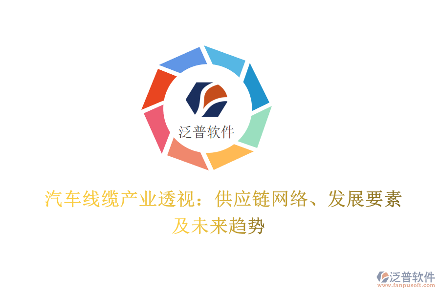  汽車線纜產業(yè)透視：供應鏈網絡、發(fā)展要素及未來趨勢