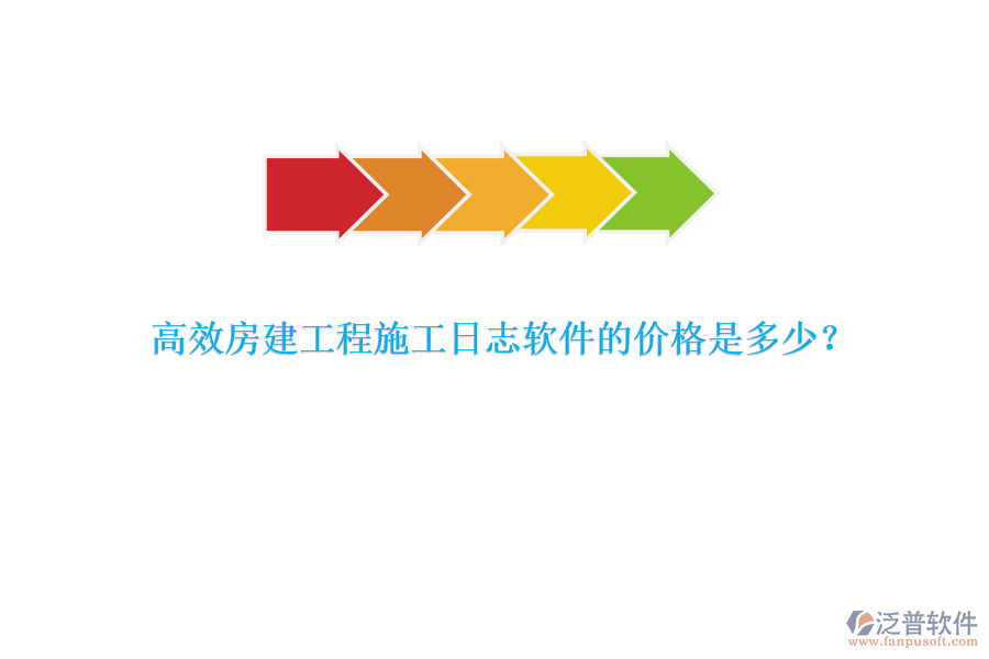 高效房建工程施工日志軟件的價格是多少？