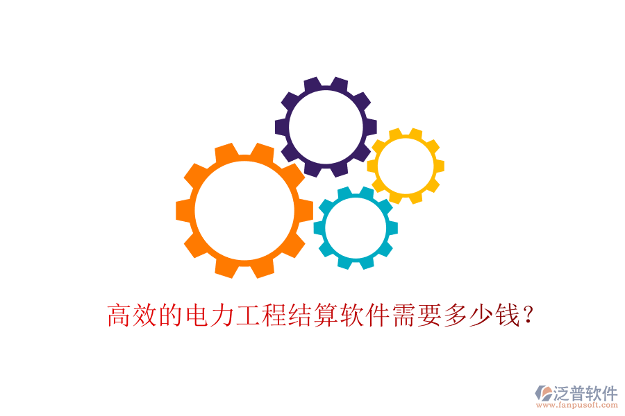 高效的電力工程結(jié)算軟件需要多少錢？