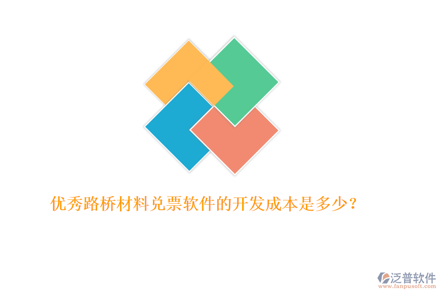 優(yōu)秀路橋材料兌票軟件的開發(fā)成本是多少？