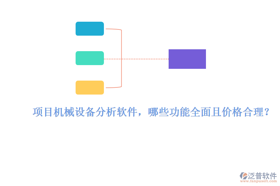 項(xiàng)目機(jī)械設(shè)備分析軟件，哪些功能全面且價(jià)格合理？