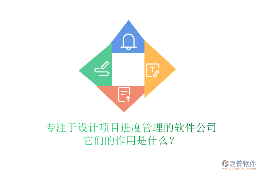 專注于設(shè)計項目進度管理的軟件公司，它們的作用是什么？