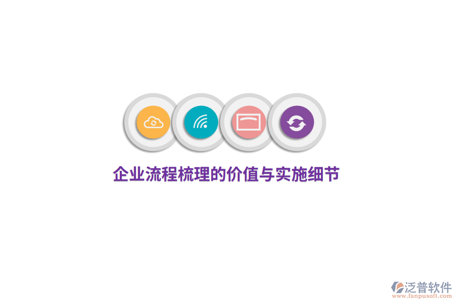 企業(yè)流程梳理的價值與實施細(xì)節(jié)