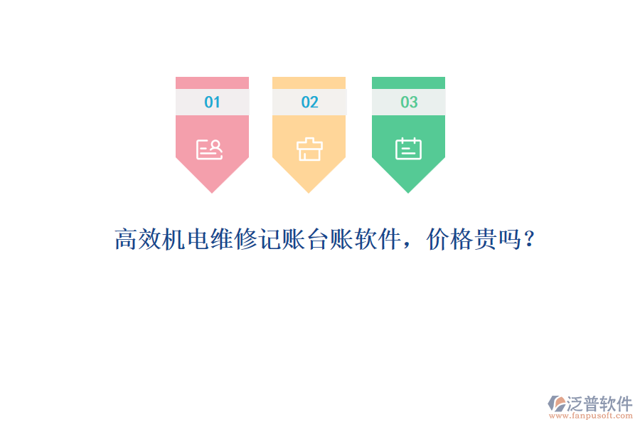 高效機(jī)電維修記賬臺(tái)賬軟件，價(jià)格貴嗎？