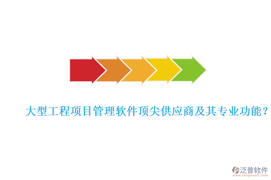 大型工程項目管理軟件頂尖供應(yīng)商及其專業(yè)功能？