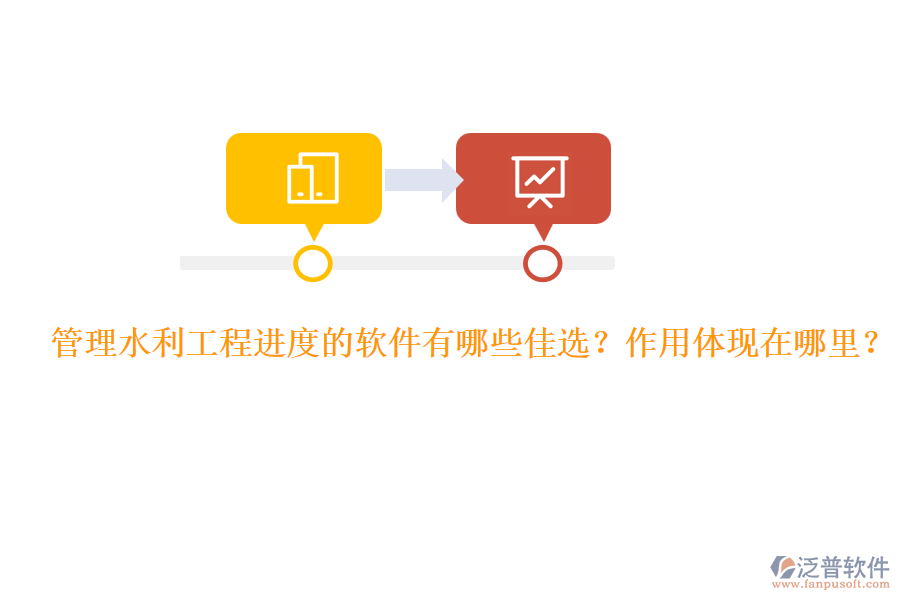 管理水利工程進度的軟件有哪些佳選？作用體現(xiàn)在哪里？