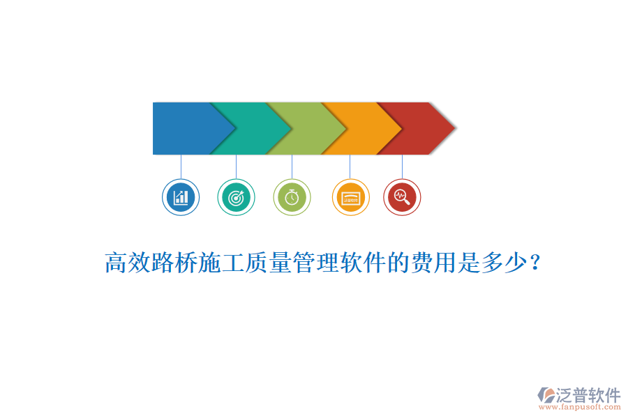 高效路橋施工質(zhì)量管理軟件的費(fèi)用是多少？