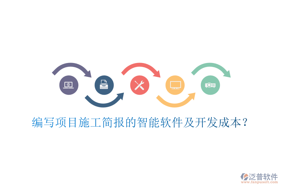 編寫項目施工簡報的智能軟件及開發(fā)成本？
