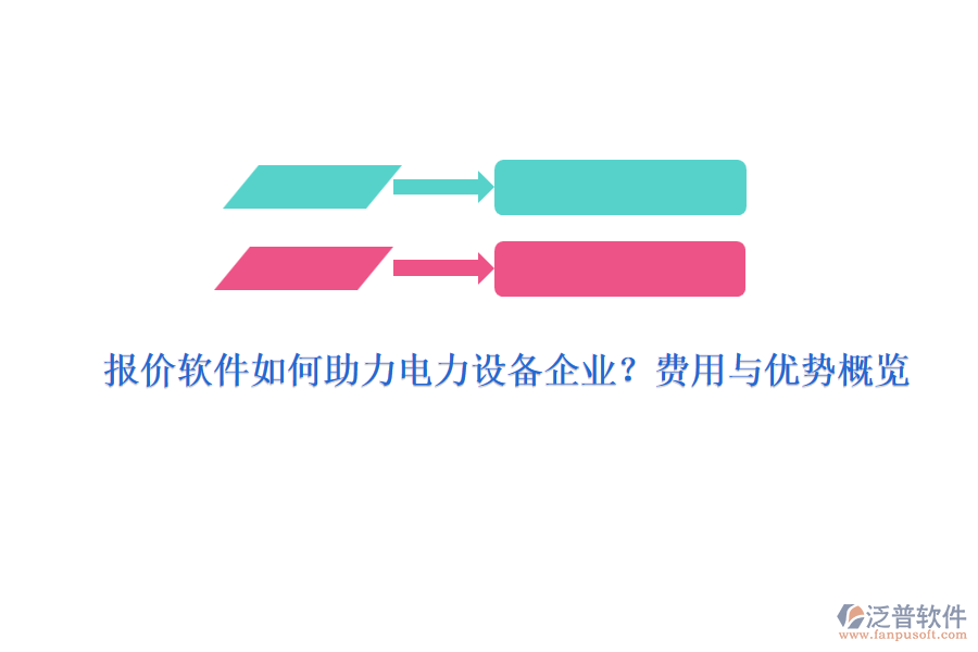 報價軟件如何助力電力設(shè)備企業(yè)？費用與優(yōu)勢概覽