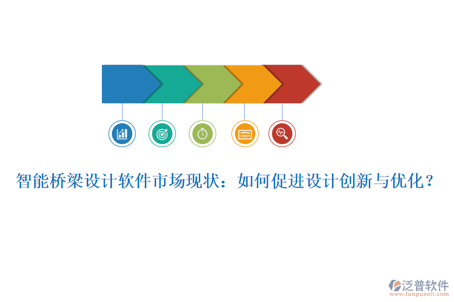 智能橋梁設(shè)計軟件市場現(xiàn)狀：如何促進設(shè)計創(chuàng)新與優(yōu)化？