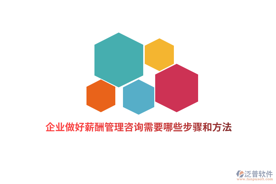 企業(yè)做好薪酬管理咨詢需要哪些步驟和方法？