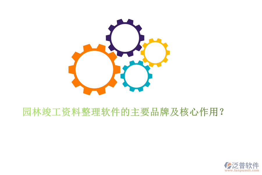 園林竣工資料整理軟件的主要品牌及核心作用？