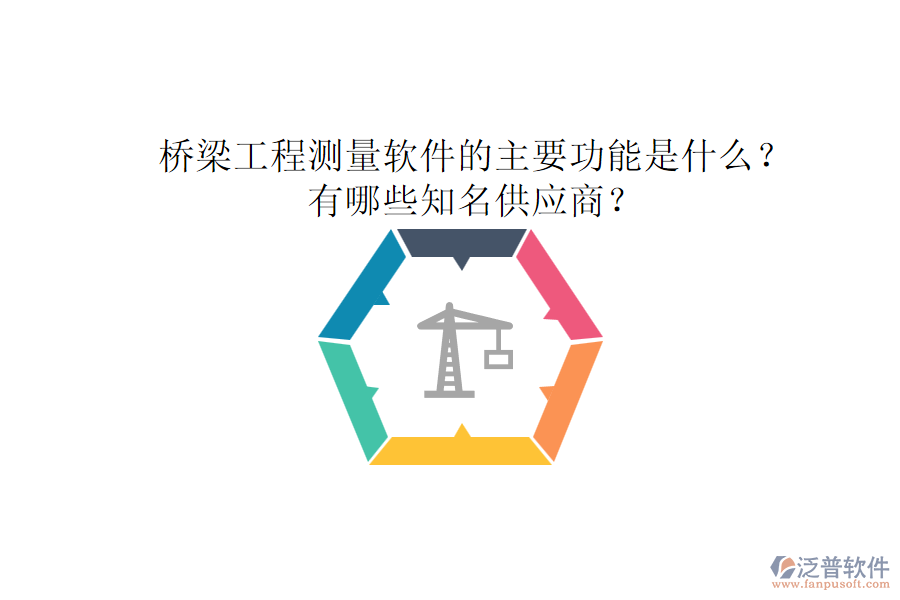 橋梁工程測量軟件的主要功能是什么？有哪些知名供應商？