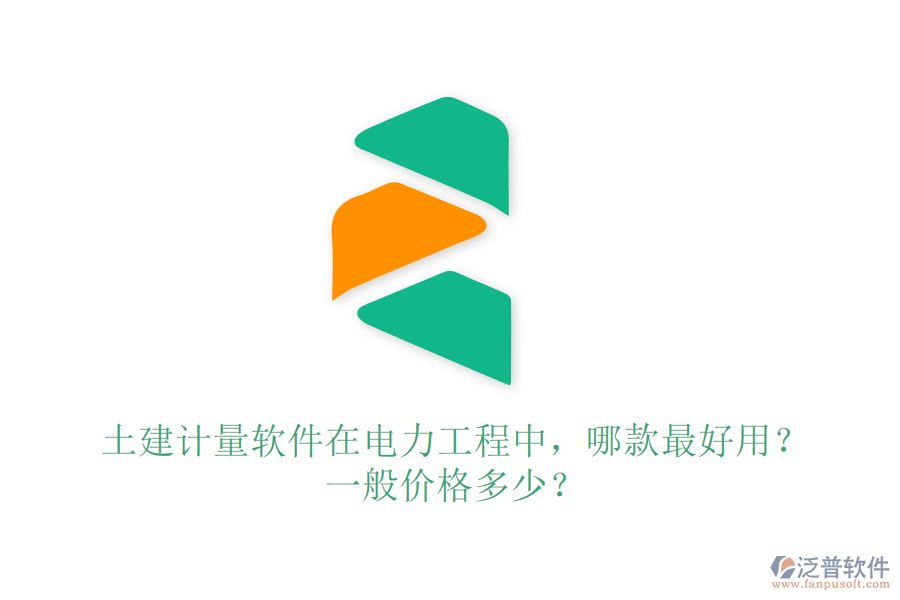 土建計量軟件在電力工程中，哪款最好用？一般價格多少？