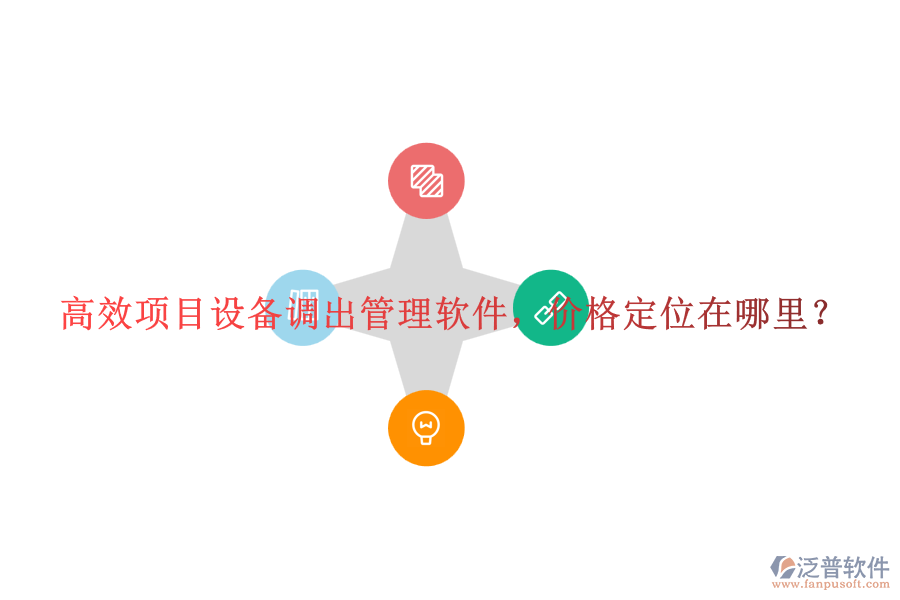 高效項(xiàng)目設(shè)備調(diào)出管理軟件，價(jià)格定位在哪里？