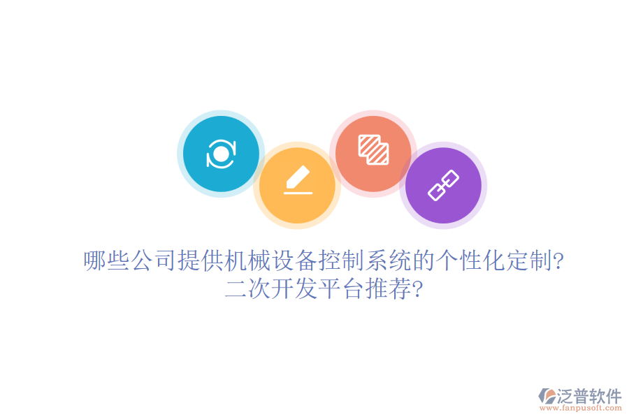 哪些公司提供機械設(shè)備控制系統(tǒng)的個性化定制?<a href=http://www.newsbd7.com/Implementation/kaifa/ target=_blank class=infotextkey>二次開發(fā)</a>平臺推薦?