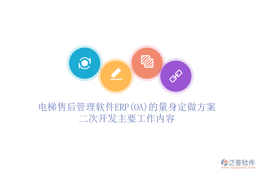 電梯售后管理軟件ERP(OA)的量身定做方案，<a href=http://www.newsbd7.com/Implementation/kaifa/ target=_blank class=infotextkey>二次開發(fā)</a>主要工作內容