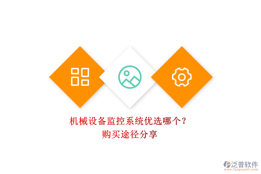 機(jī)械設(shè)備監(jiān)控系統(tǒng)優(yōu)選哪個(gè)？.png