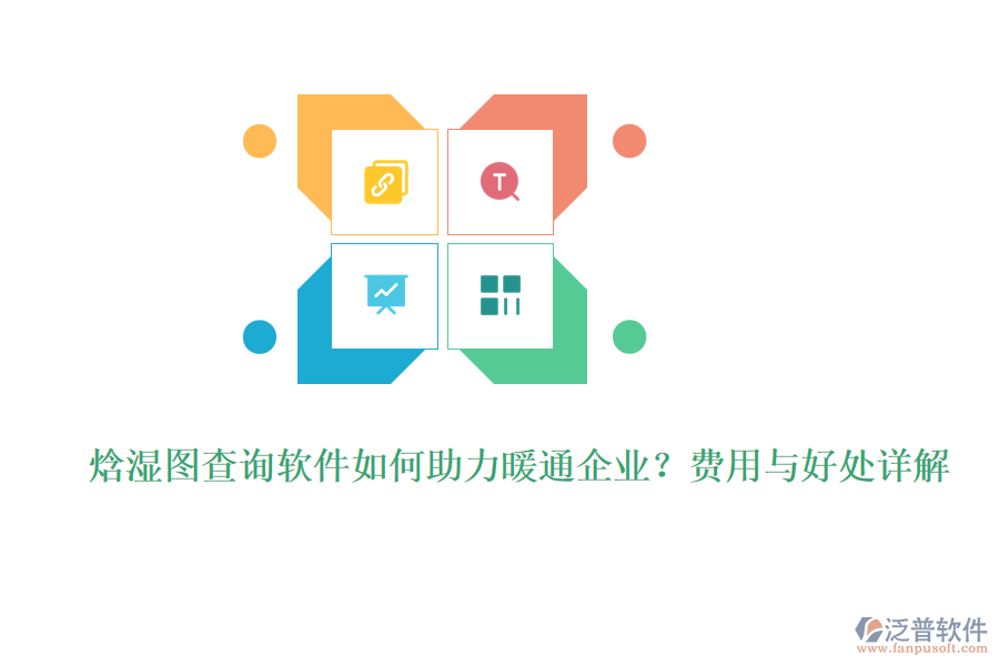焓濕圖查詢軟件如何助力暖通企業(yè)？費(fèi)用與好處詳解