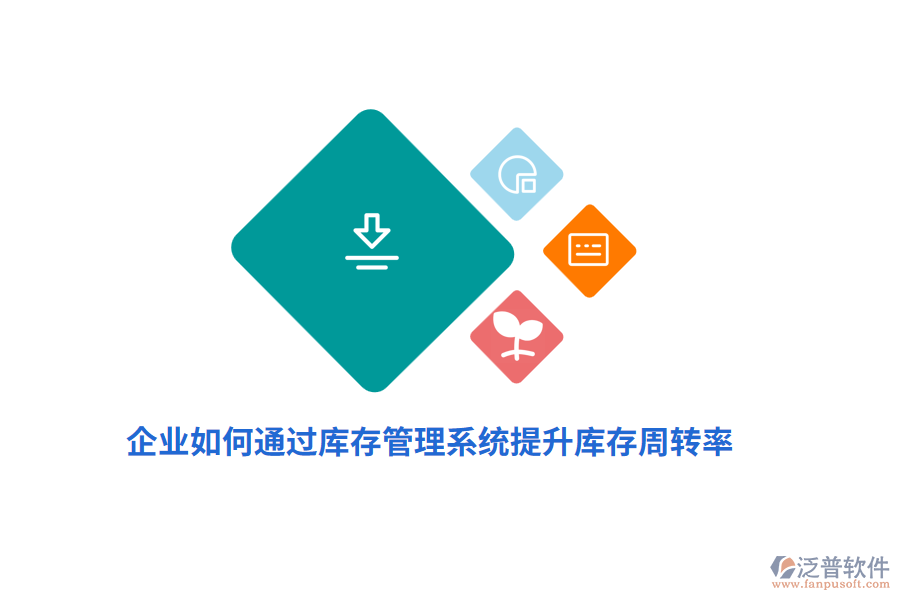 企業(yè)如何通過(guò)庫(kù)存管理系統(tǒng)提升庫(kù)存周轉(zhuǎn)率？