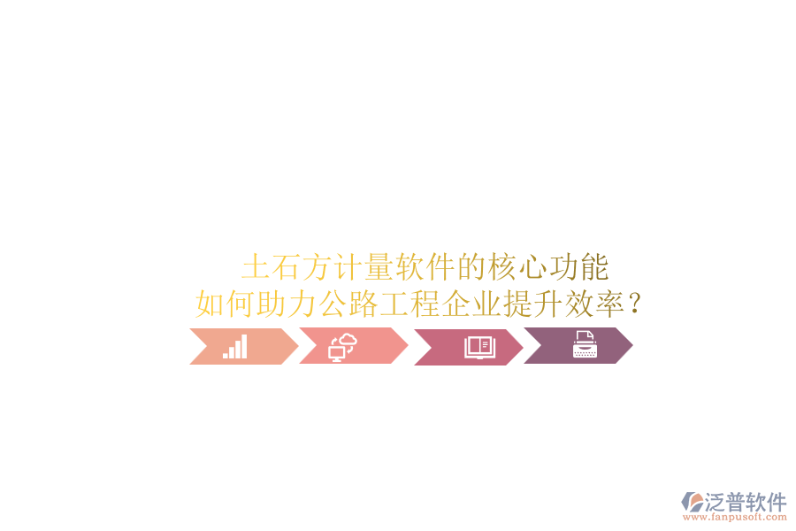 土石方計(jì)量軟件的核心功能如何助力公路工程企業(yè)提升效率？