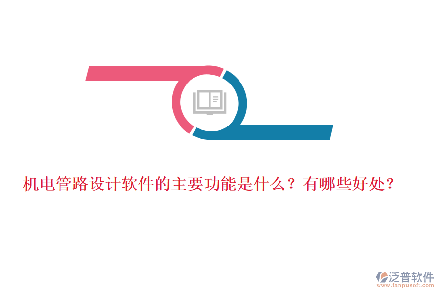 機(jī)電管路設(shè)計(jì)軟件的主要功能是什么？有哪些好處？