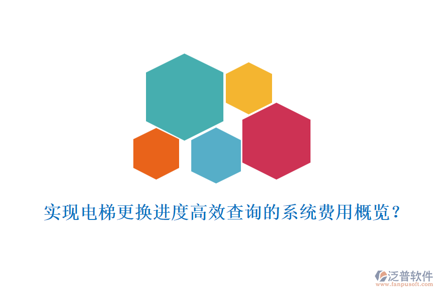 實(shí)現(xiàn)電梯更換進(jìn)度高效查詢的系統(tǒng)費(fèi)用概覽？
