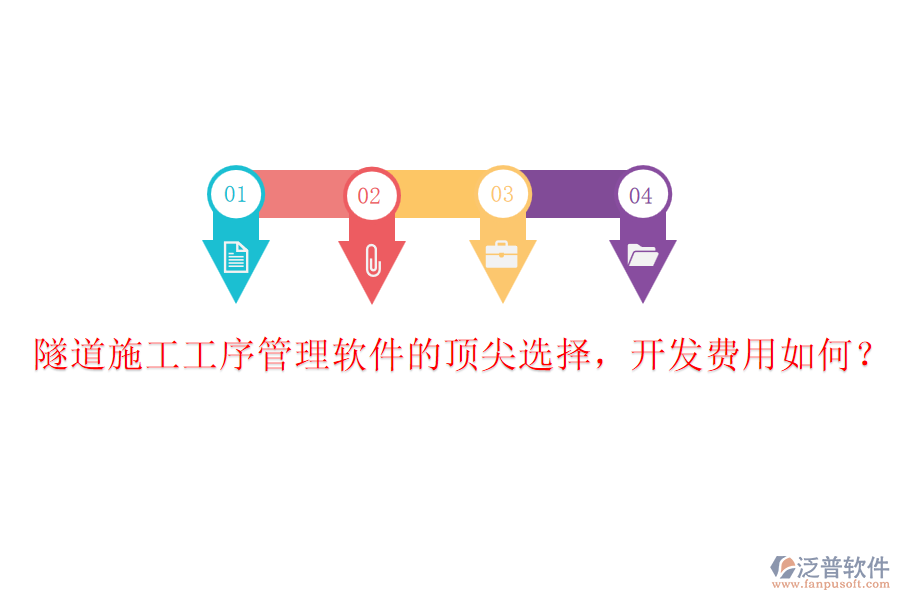 隧道施工工序管理軟件的頂尖選擇，開發(fā)費用如何？