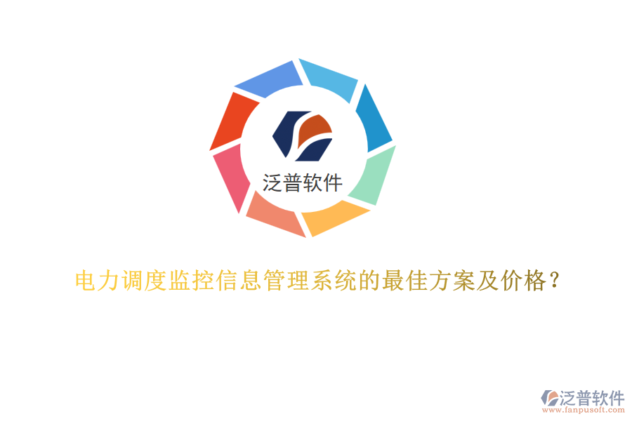 電力調(diào)度監(jiān)控信息管理系統(tǒng)的最佳方案及價格？