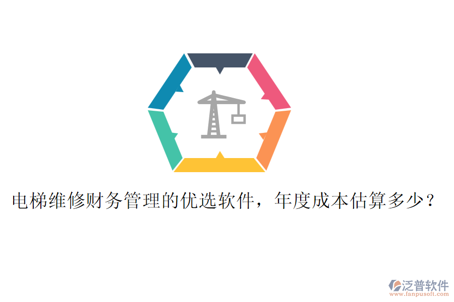 電梯維修財務(wù)管理的優(yōu)選軟件，年度成本估算多少？